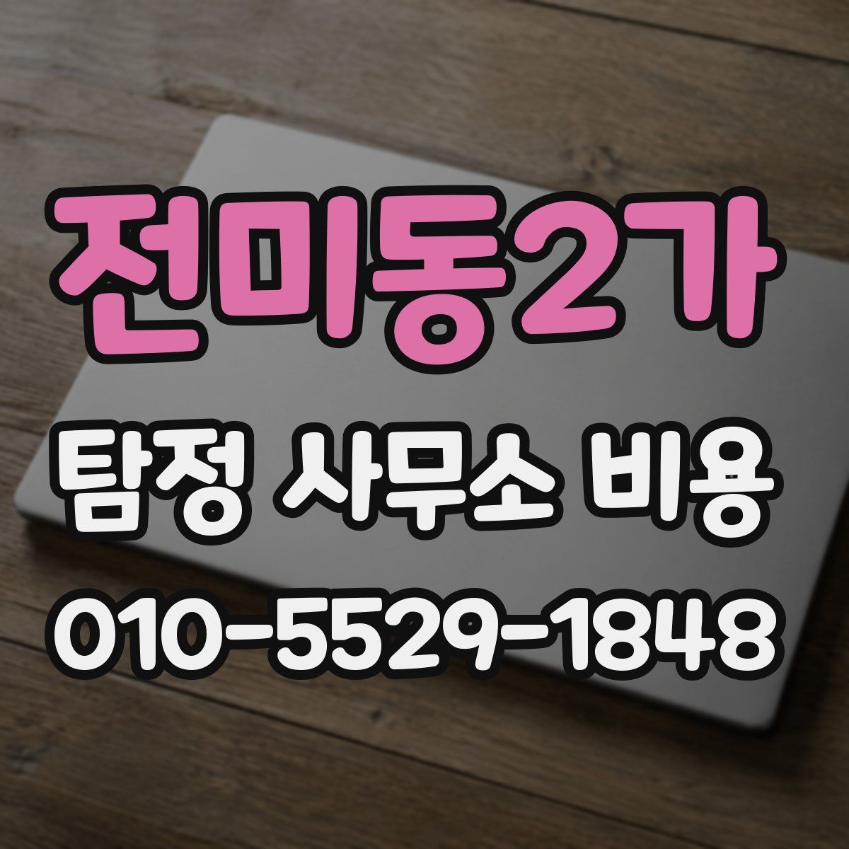 전미동2가 탐정 사무소 비용