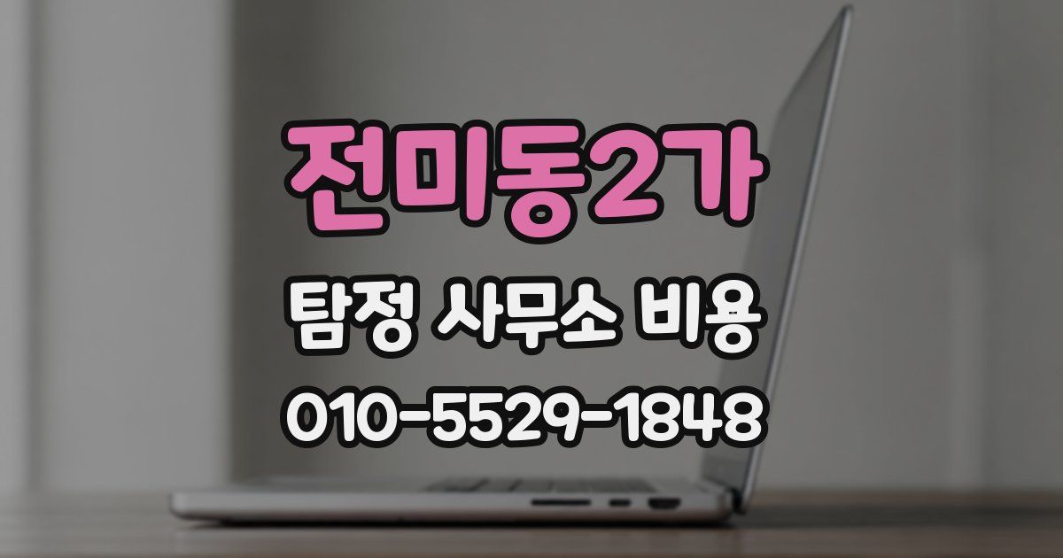 전미동2가 탐정 사무소 비용