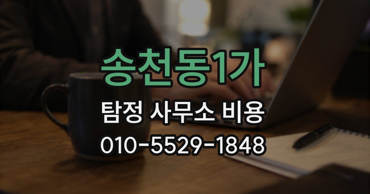 송천동1가 탐정 사무소 비용