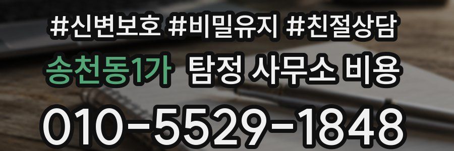 송천동1가 탐정 사무소 비용