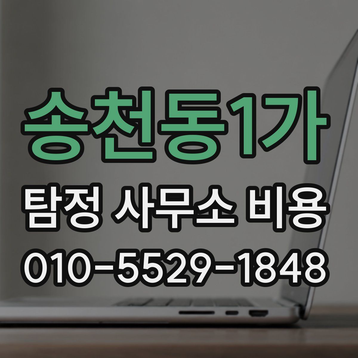 송천동1가 탐정 사무소 비용