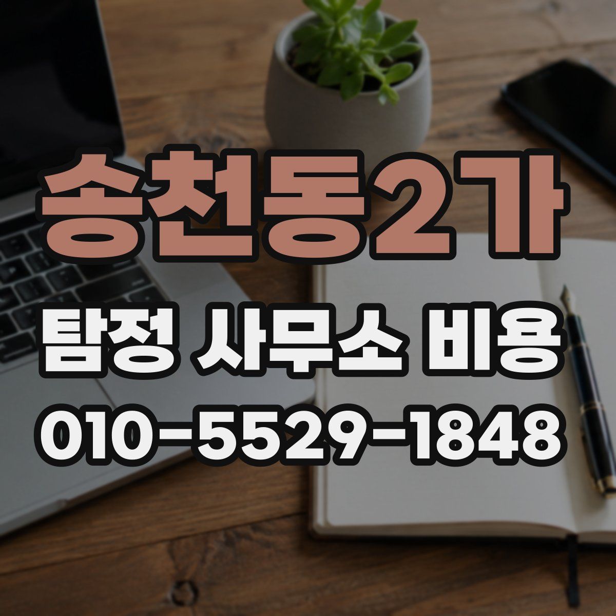 송천동2가 탐정 사무소 비용