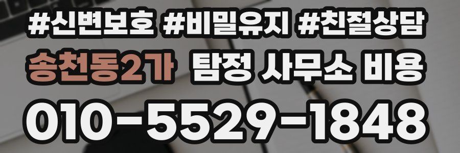 송천동2가 탐정 사무소 비용