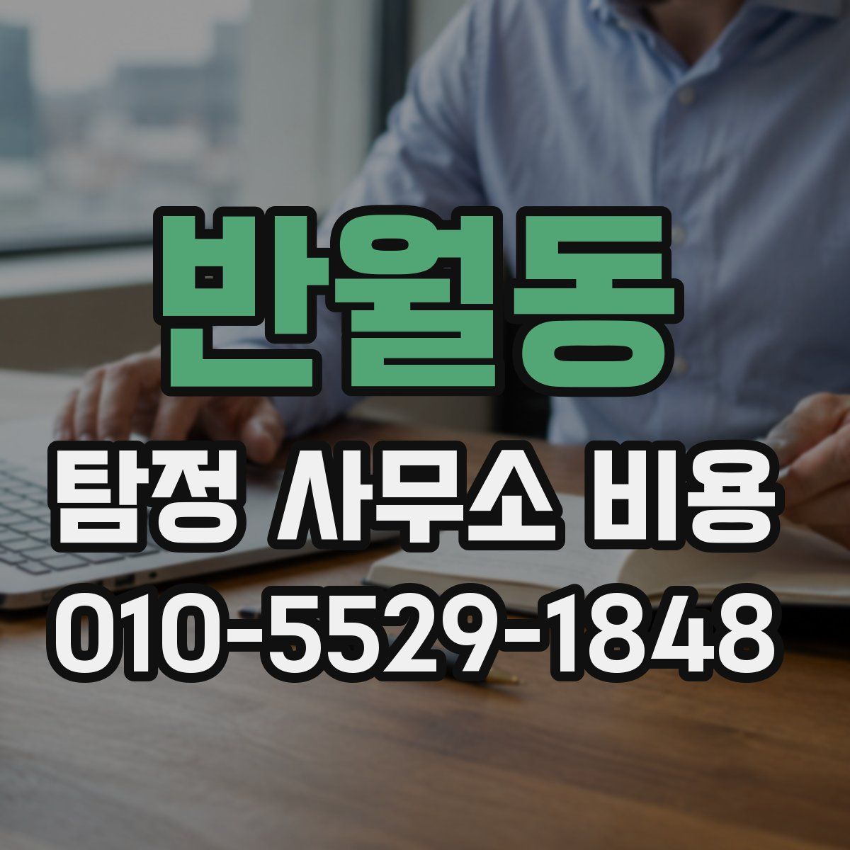 반월동 탐정 사무소 비용