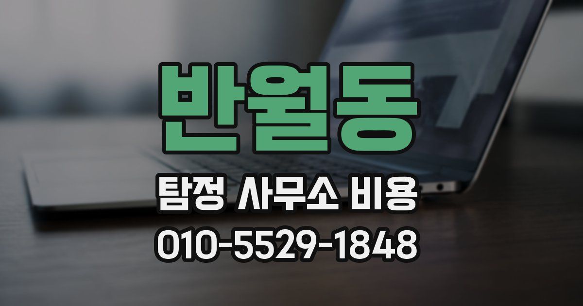 반월동 탐정 사무소 비용