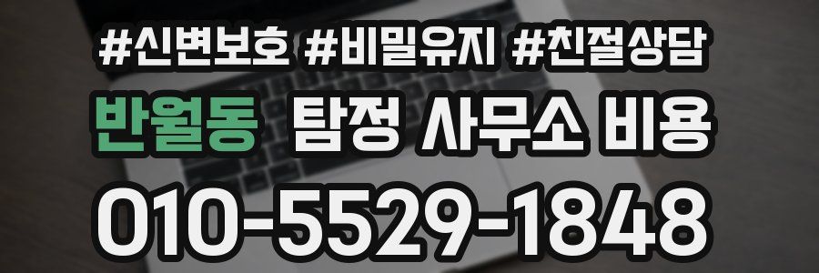 반월동 탐정 사무소 비용