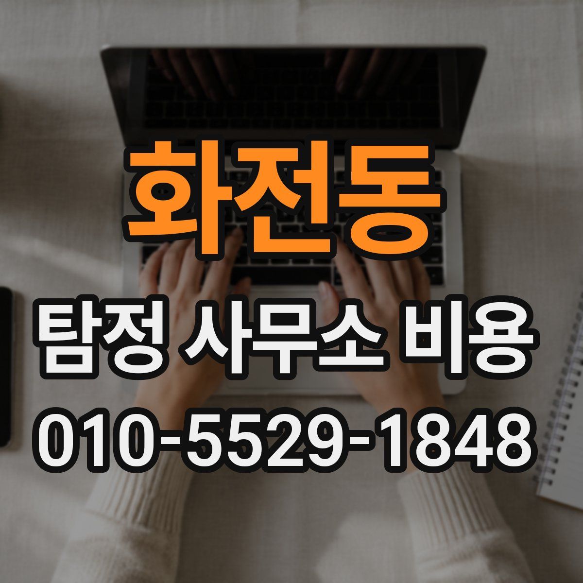 화전동 탐정 사무소 비용