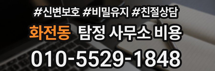 화전동 탐정 사무소 비용