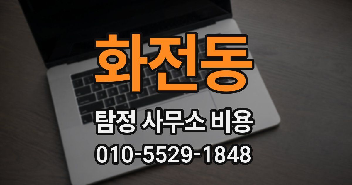 화전동 탐정 사무소 비용