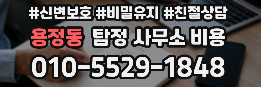 용정동 탐정 사무소 비용