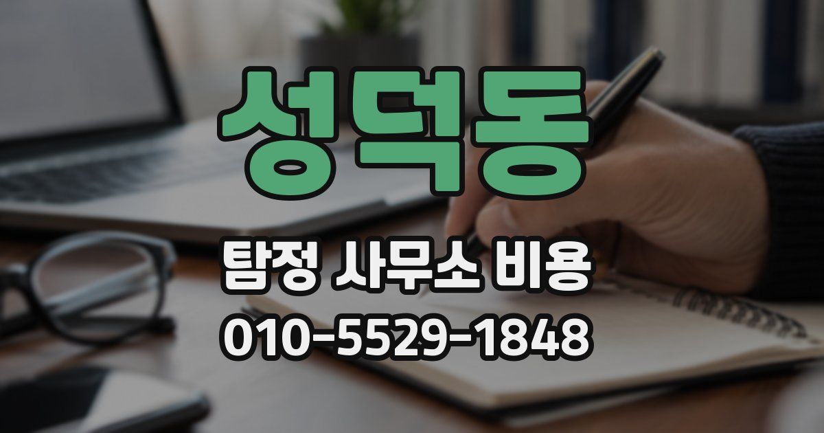 성덕동 탐정 사무소 비용