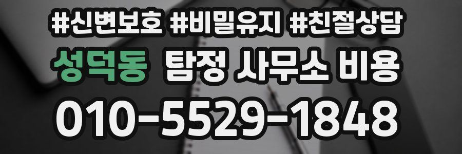 성덕동 탐정 사무소 비용