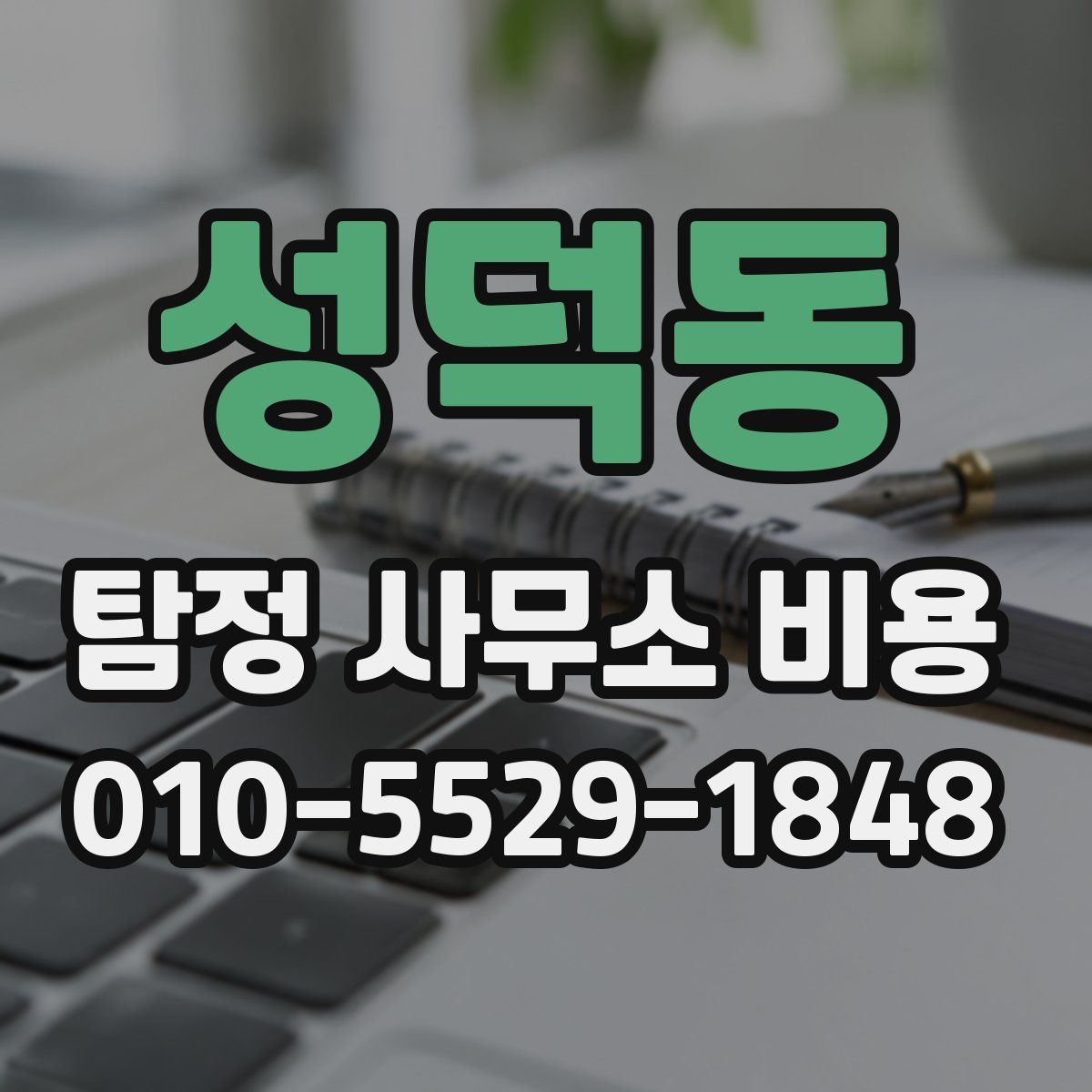 성덕동 탐정 사무소 비용