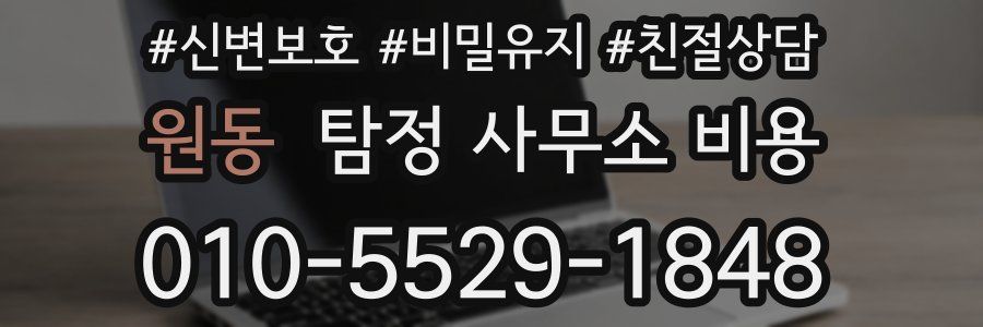원동 탐정 사무소 비용