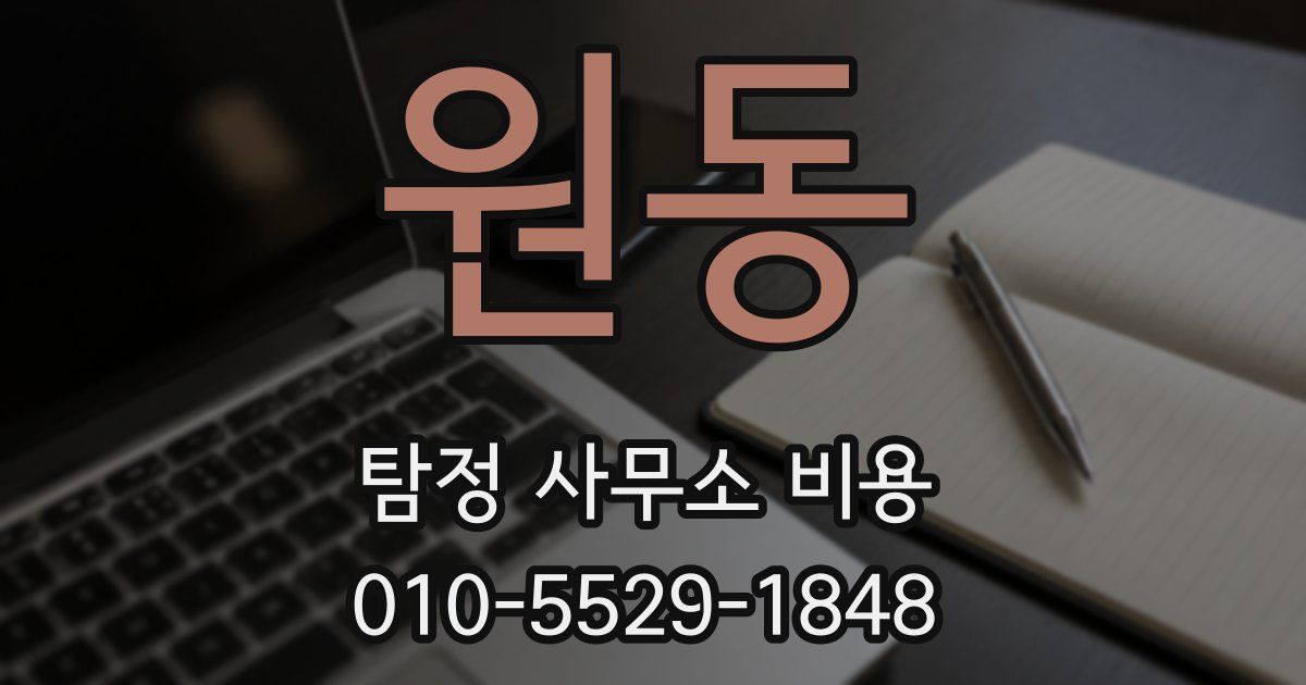 원동 탐정 사무소 비용