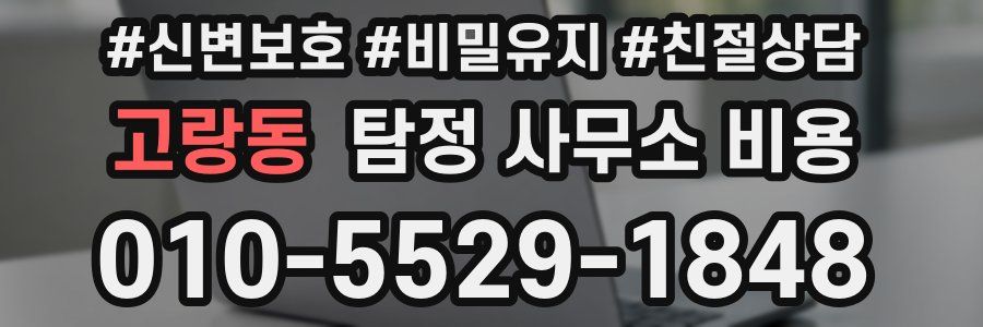 고랑동 탐정 사무소 비용