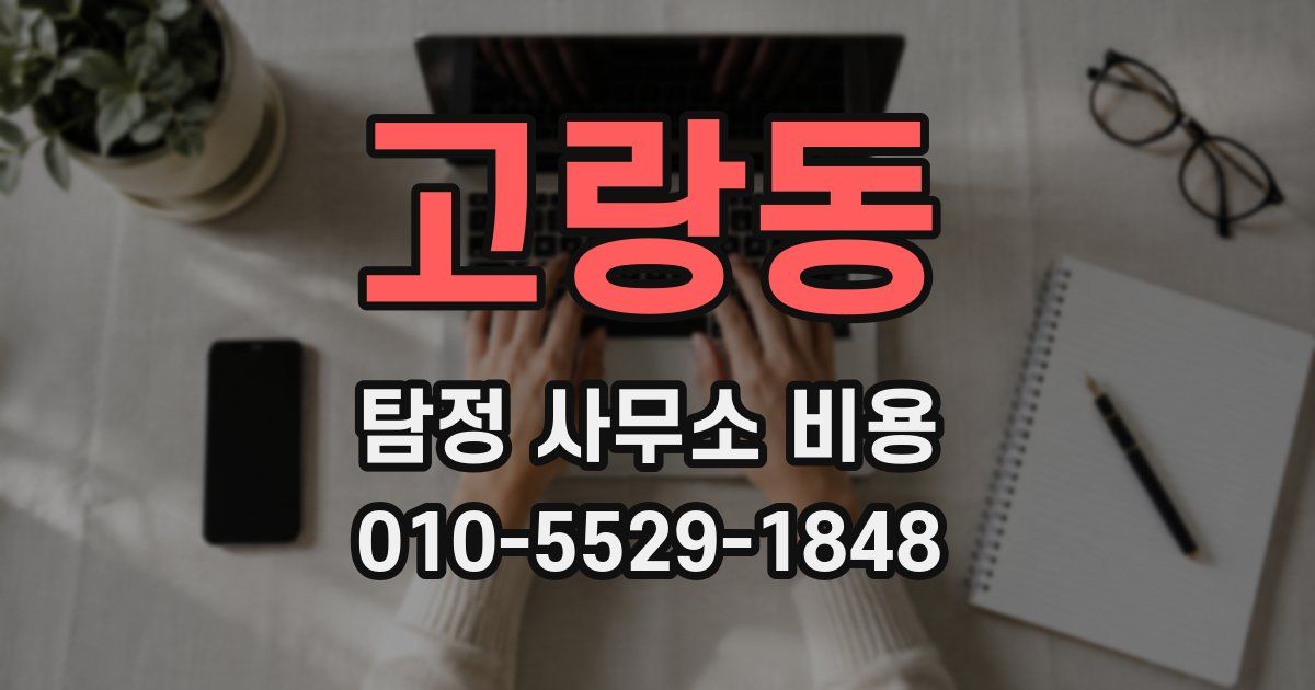 고랑동 탐정 사무소 비용