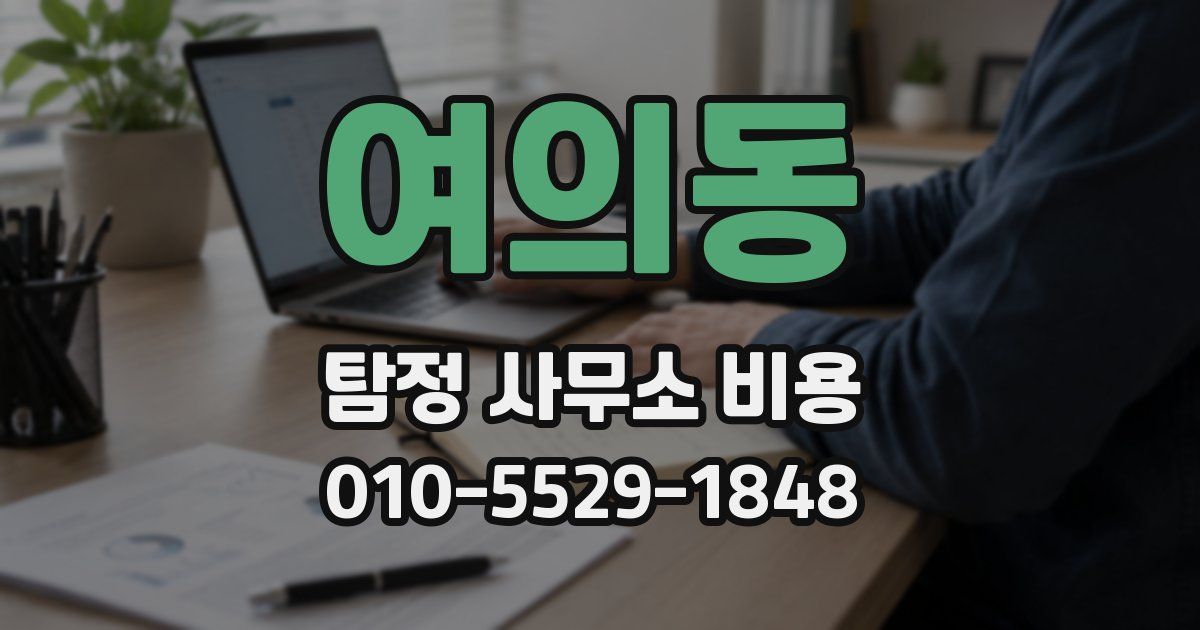 여의동 탐정 사무소 비용