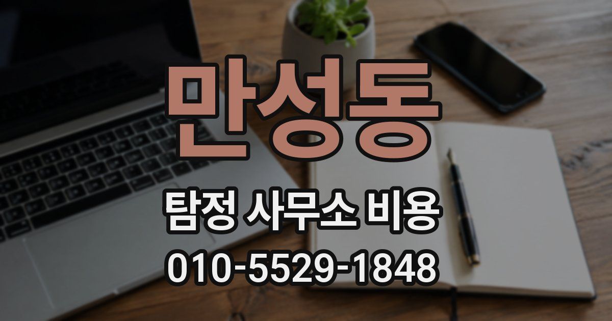 만성동 탐정 사무소 비용