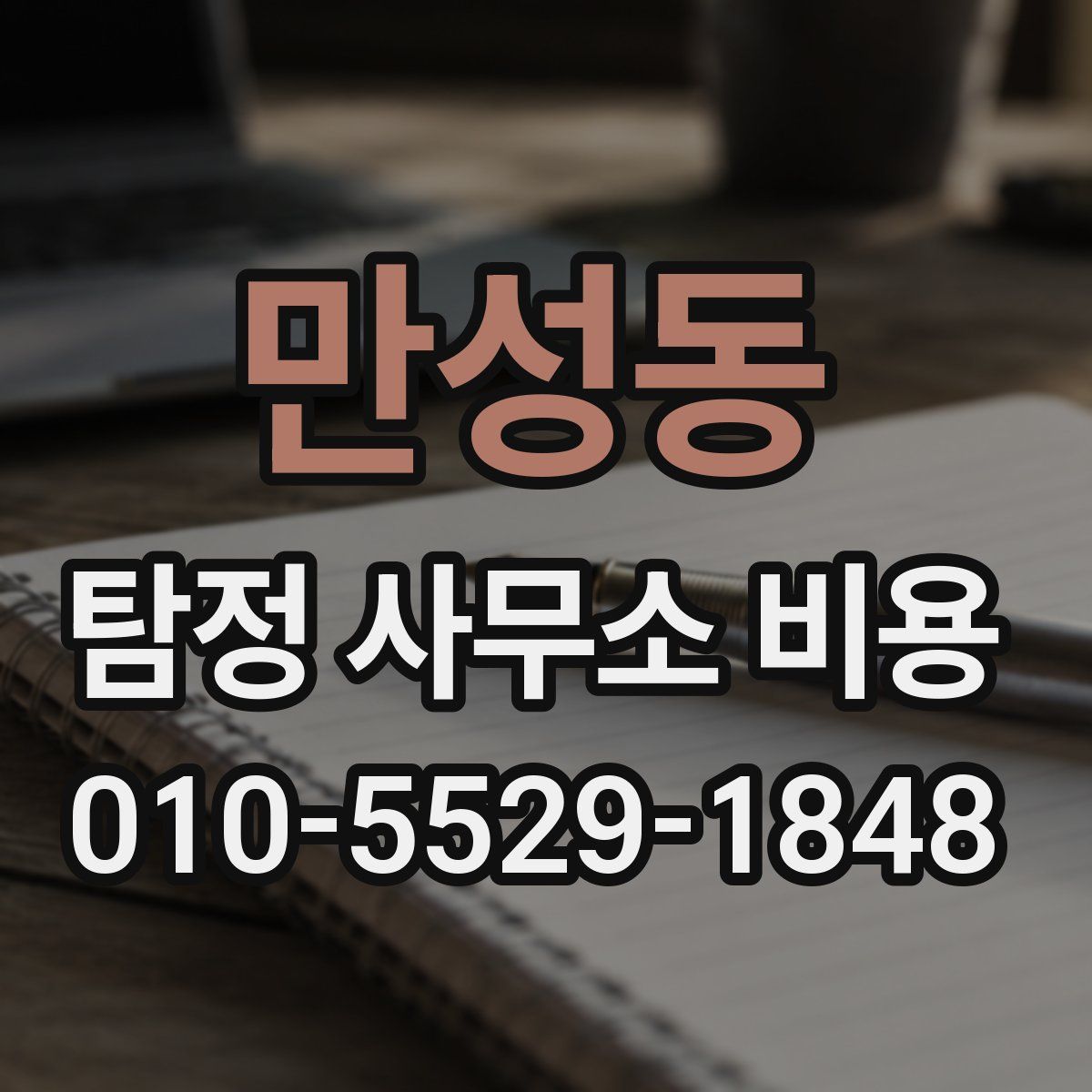 만성동 탐정 사무소 비용