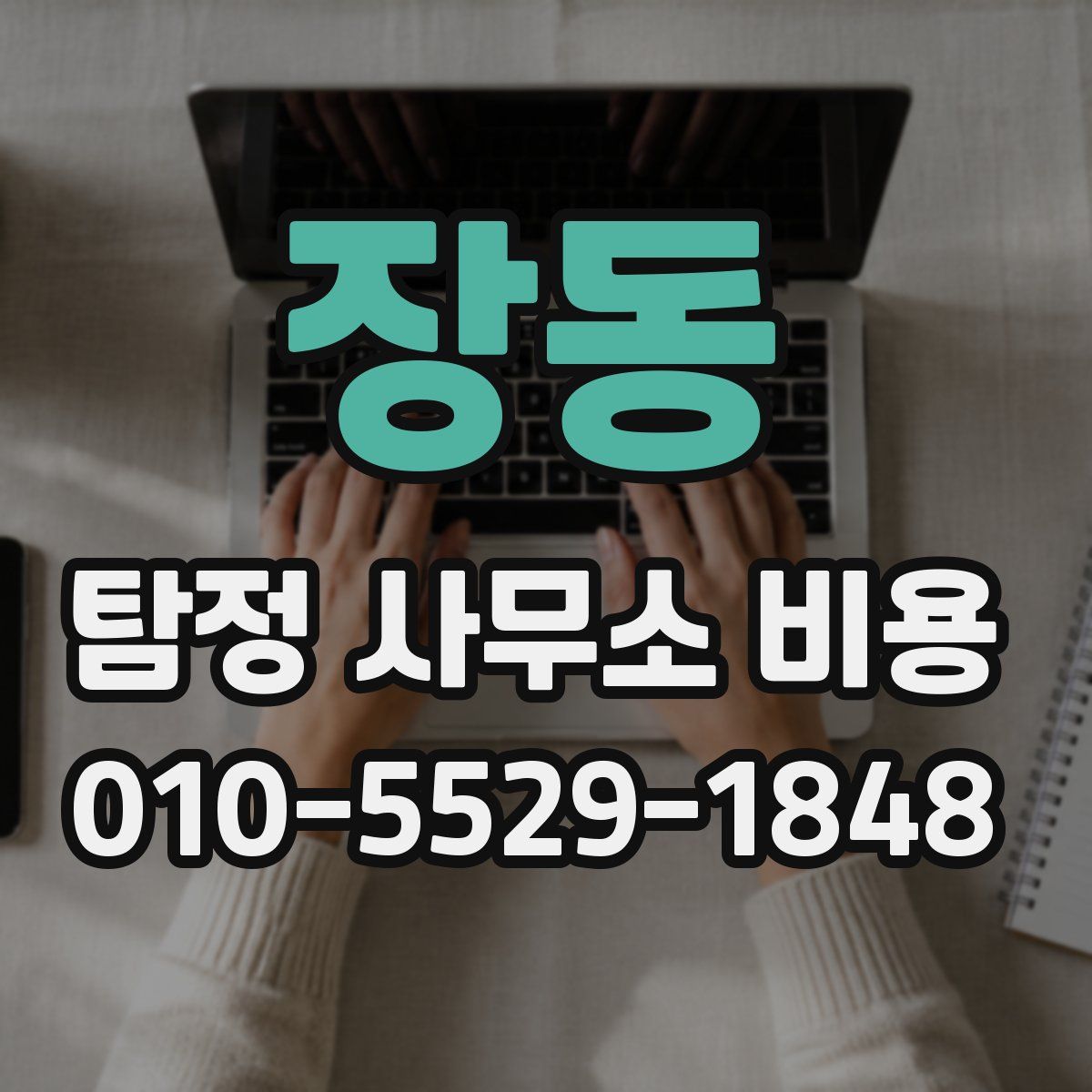 장동 탐정 사무소 비용