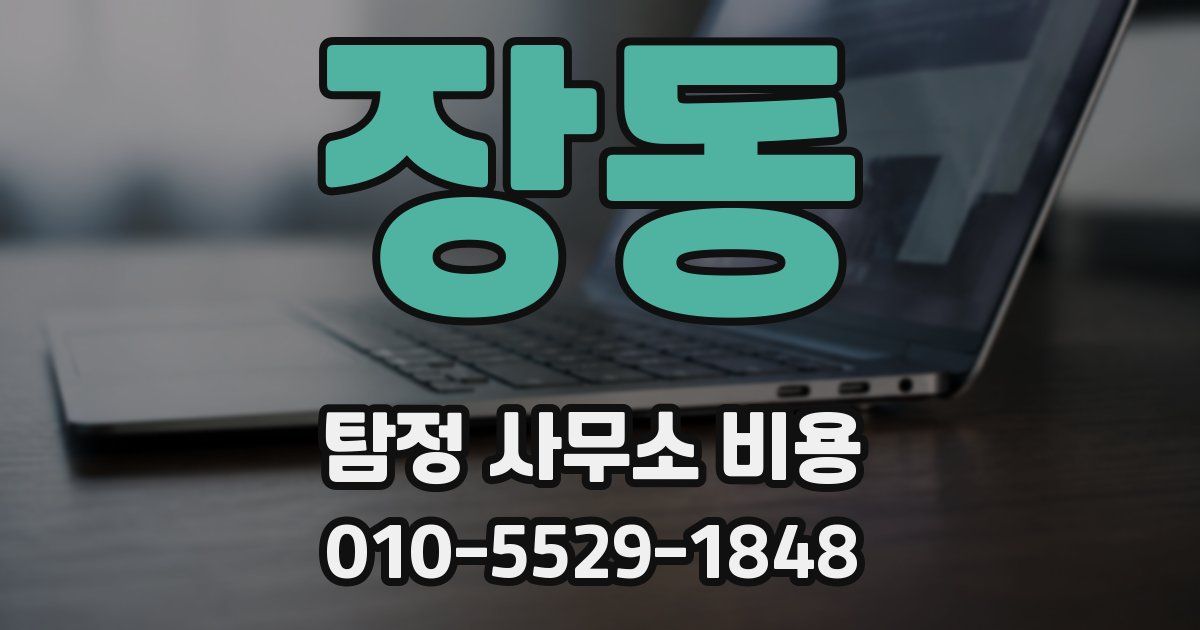 장동 탐정 사무소 비용