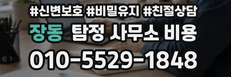 장동 탐정 사무소 비용