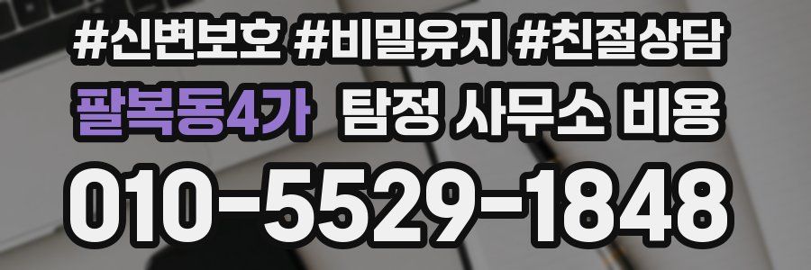 팔복동4가 탐정 사무소 비용