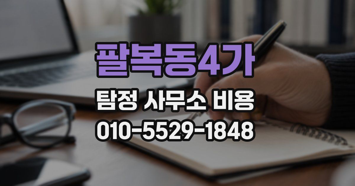 팔복동4가 탐정 사무소 비용