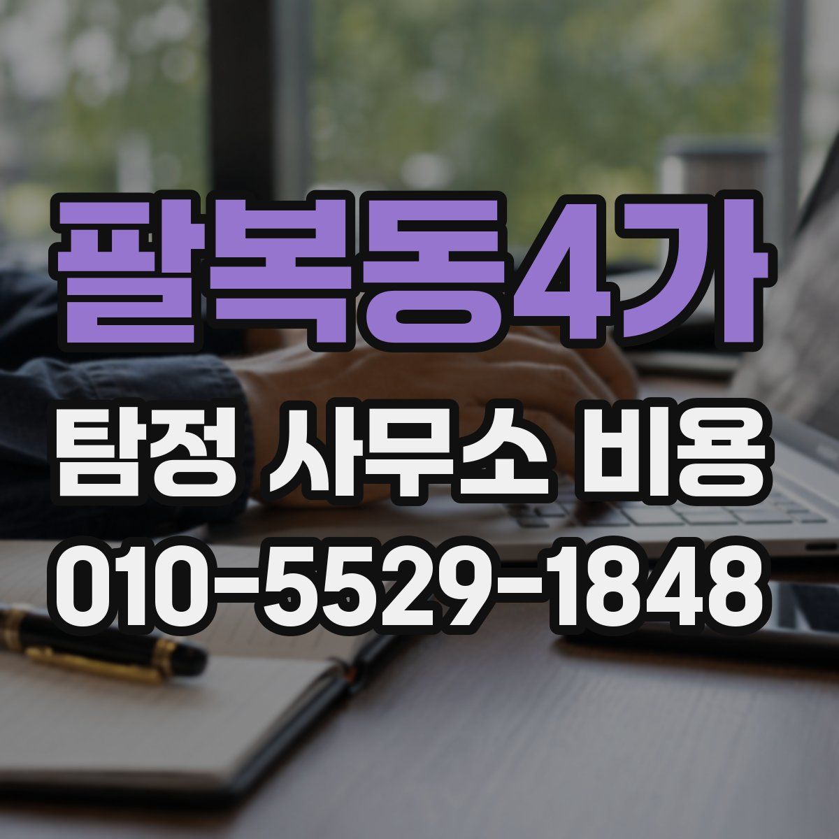 팔복동4가 탐정 사무소 비용