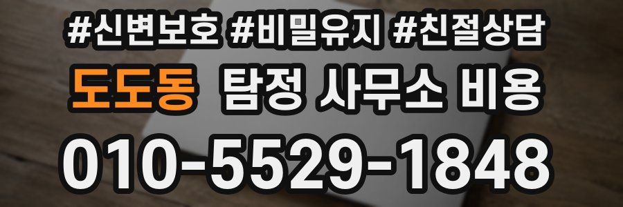 도도동 탐정 사무소 비용