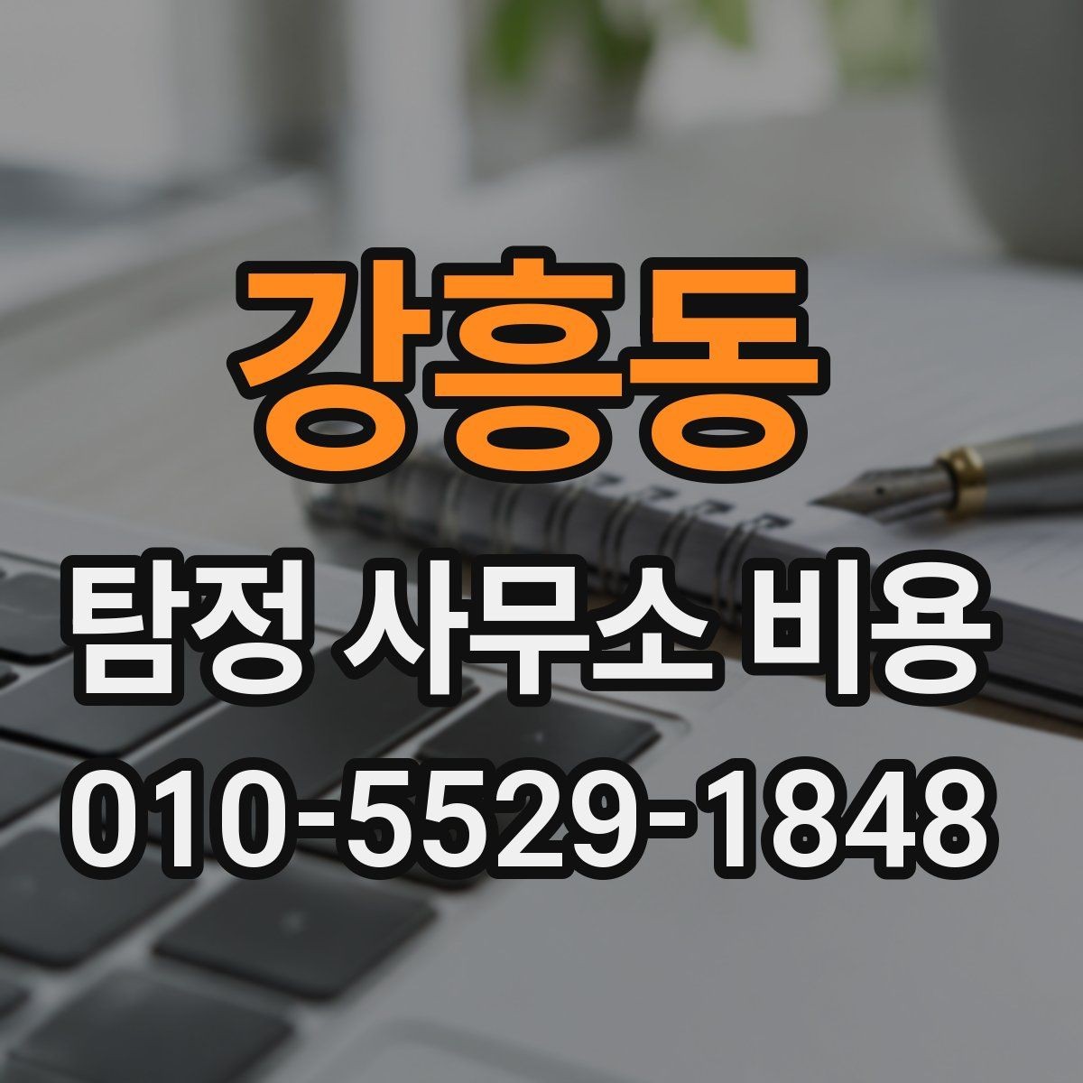 강흥동 탐정 사무소 비용 안내문에서 확인할 핵심 항목