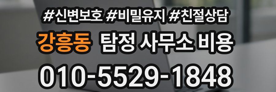 강흥동 탐정 사무소 비용