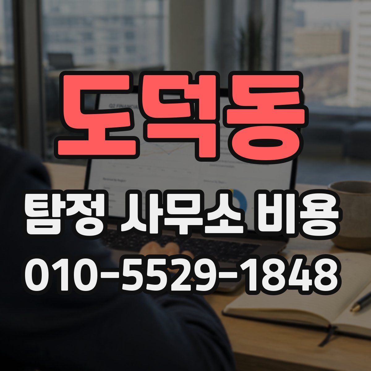 도덕동 탐정 사무소 비용