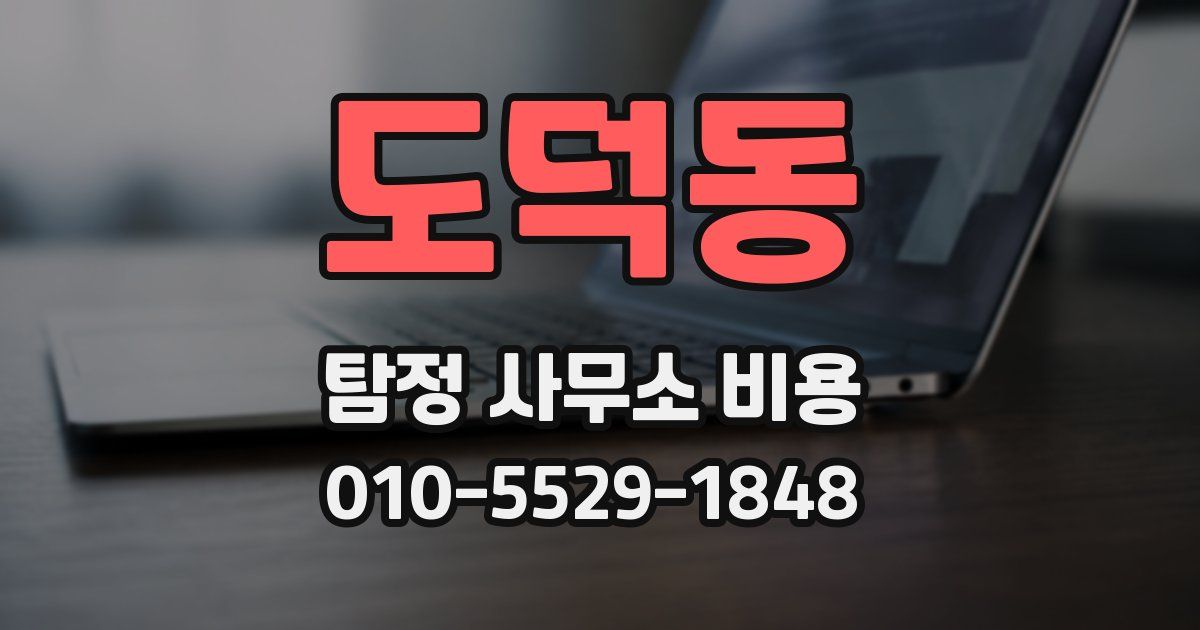 도덕동 탐정 사무소 비용