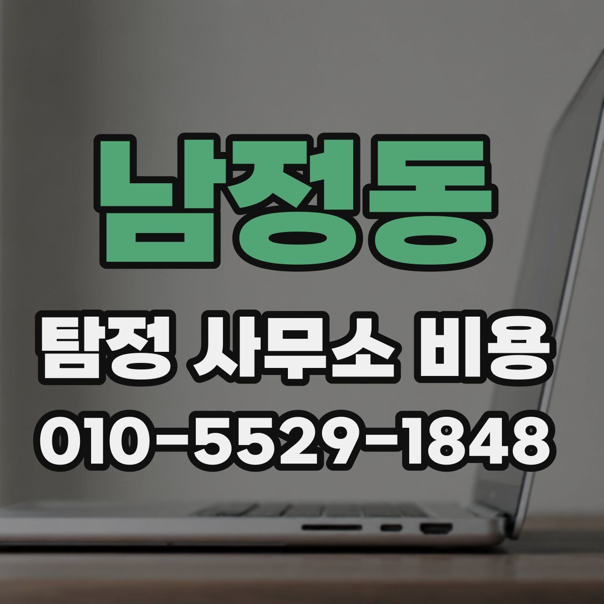남정동 탐정 사무소 비용