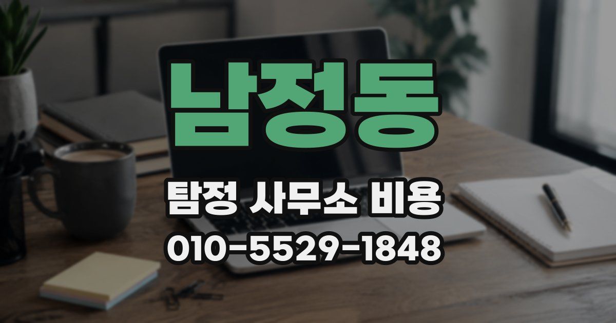 남정동 탐정 사무소 비용