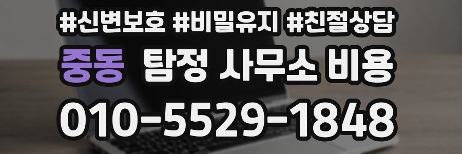 중동 탐정 사무소 비용
