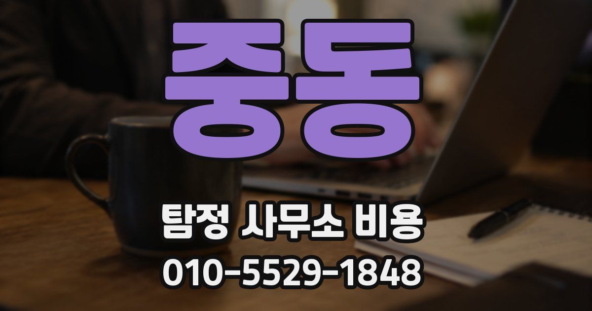 중동 탐정 사무소 비용