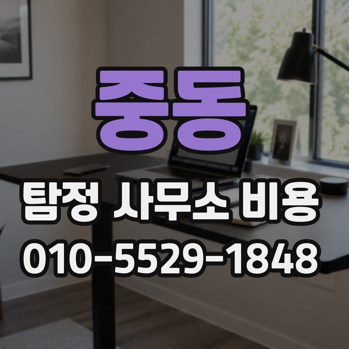 중동 탐정 사무소 비용