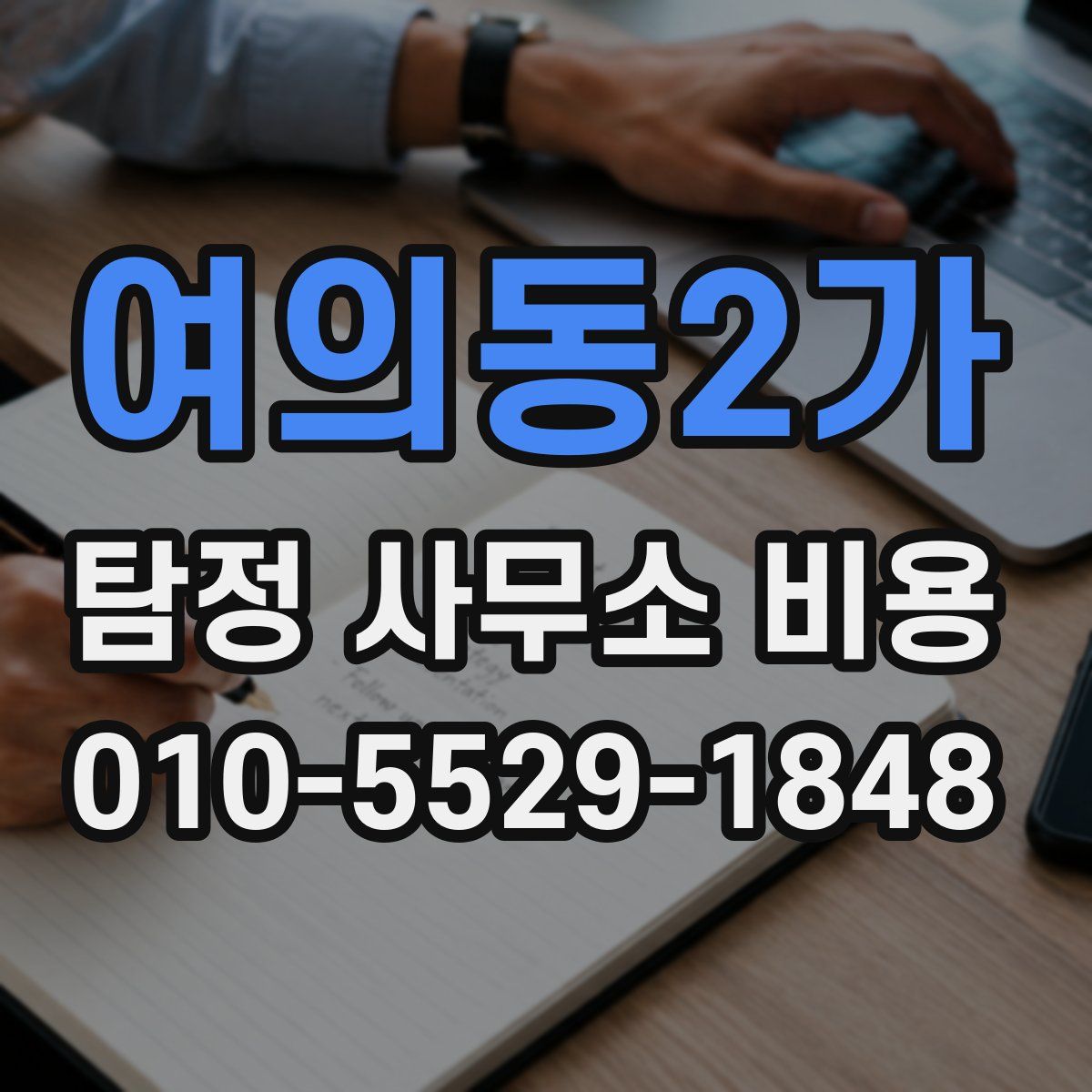 여의동2가 탐정 사무소 비용