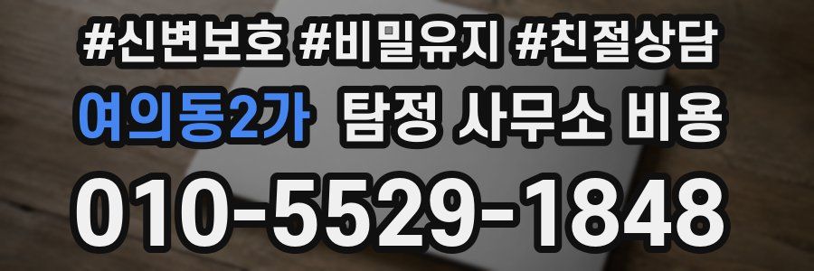 여의동2가 탐정 사무소 비용