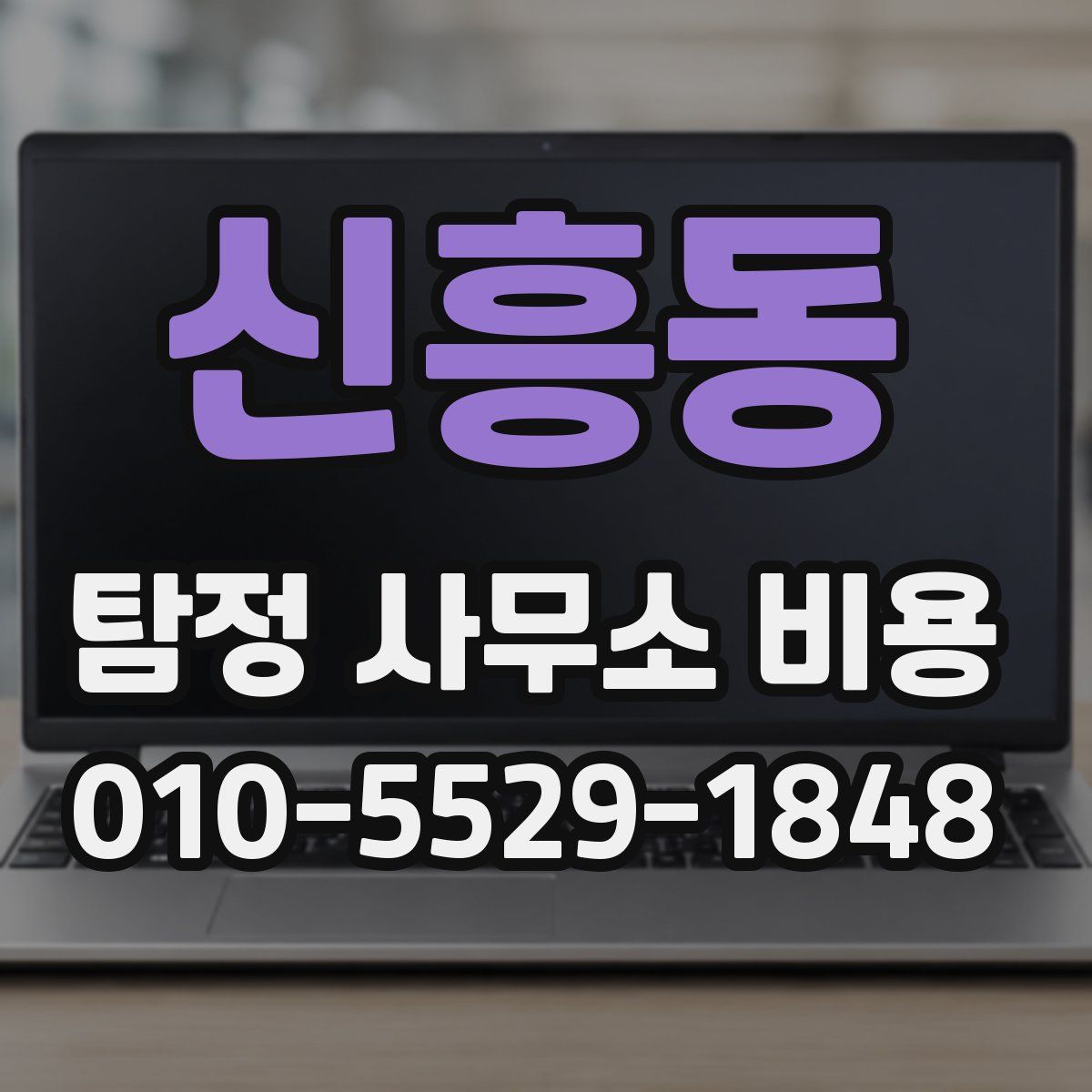 신흥동 탐정 사무소 비용