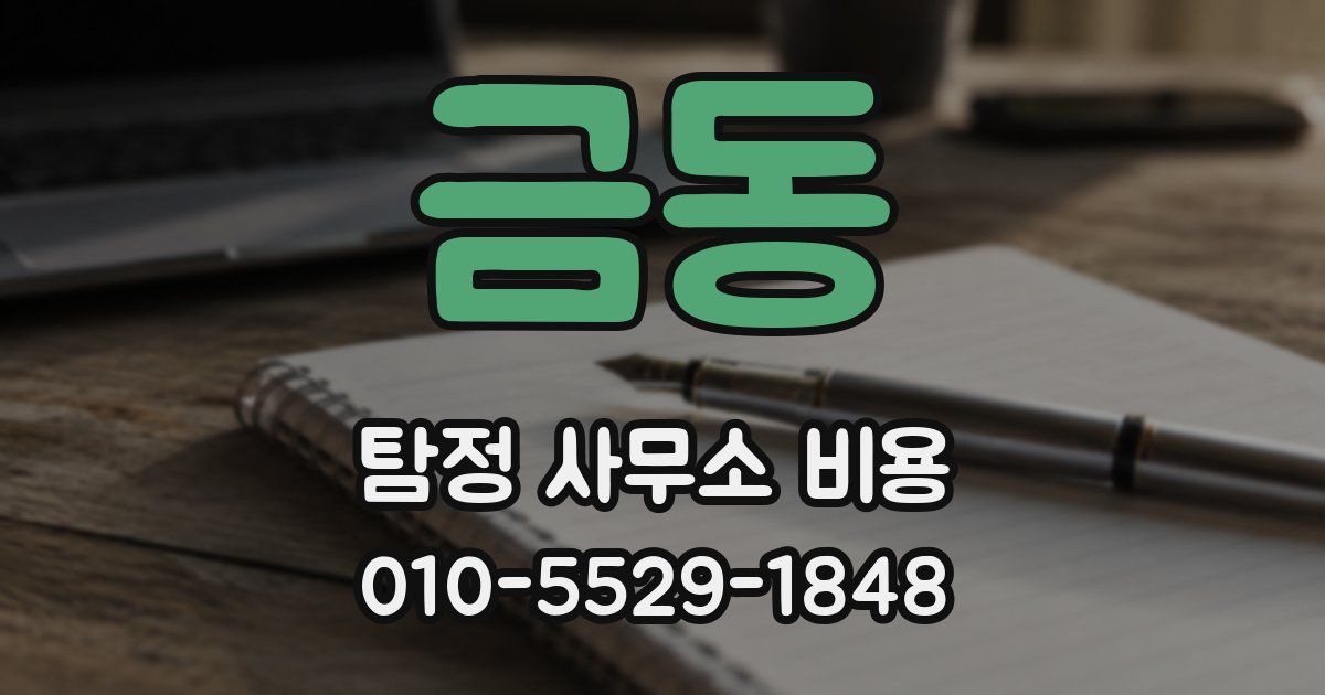 금동 탐정 사무소 비용