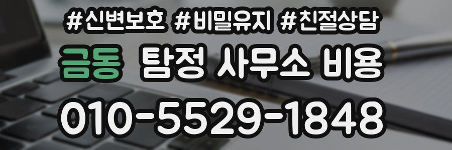 금동 탐정 사무소 비용