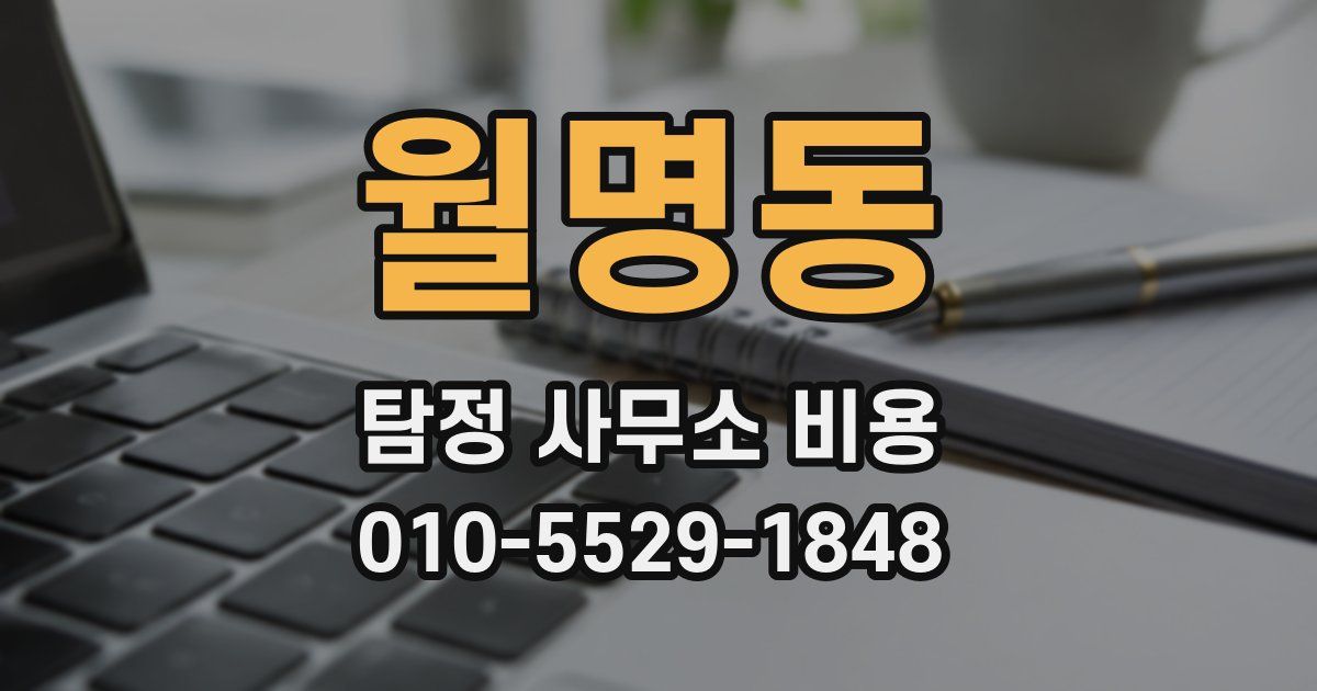 월명동 탐정 사무소 비용