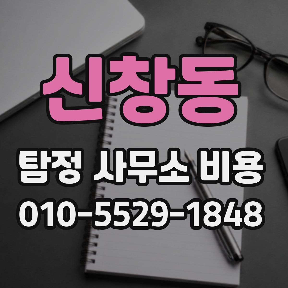 신창동 탐정 사무소 비용