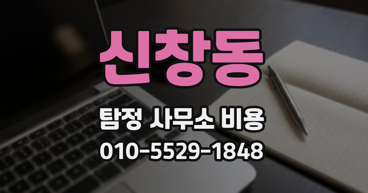 신창동 탐정 사무소 비용