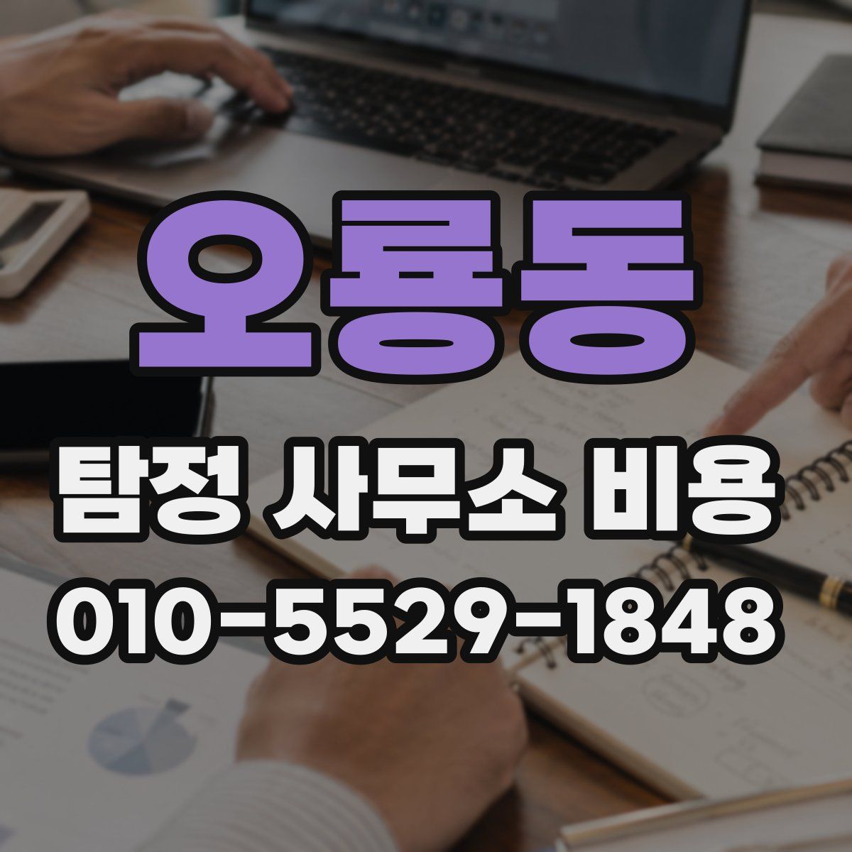 오룡동 탐정 사무소 비용