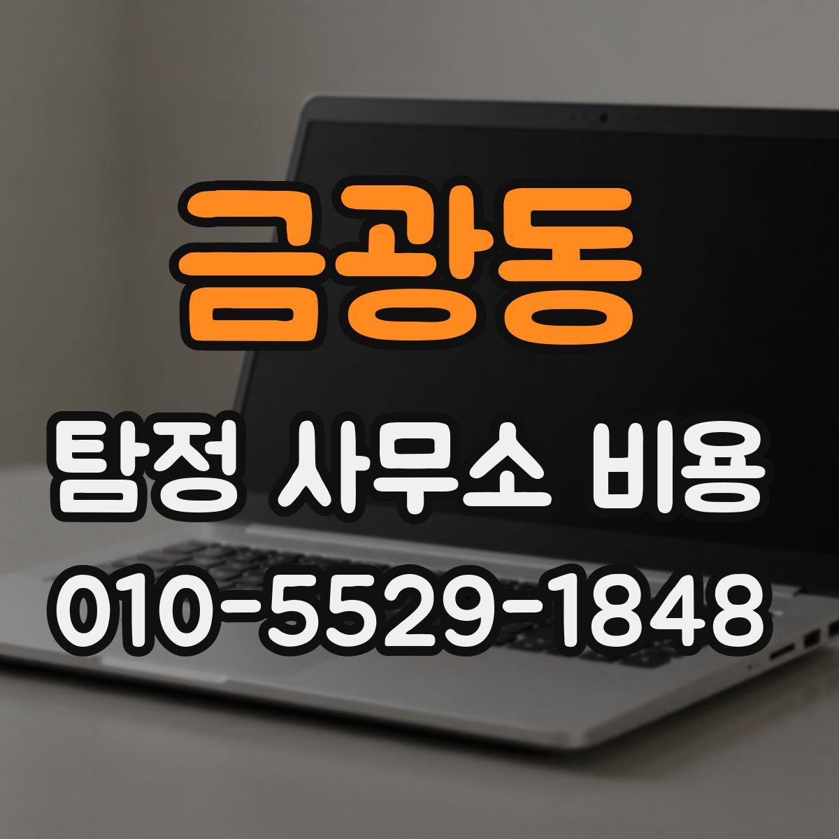금광동 탐정 사무소 비용